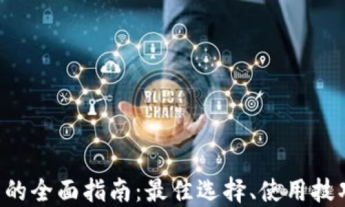 
XRP手机钱包的全面指南：最佳选择、使用技巧与安全措施