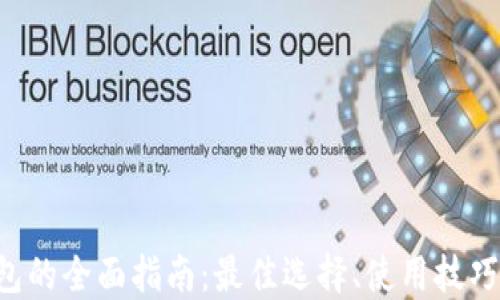 
XRP手机钱包的全面指南：最佳选择、使用技巧与安全措施