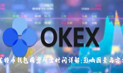 莱特币钱包同步所需时间详解：影响因素与方法