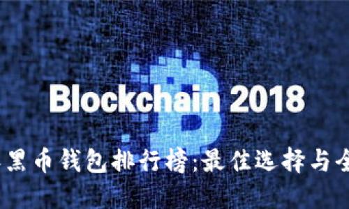 2023年黑币钱包排行榜：最佳选择与全面评测