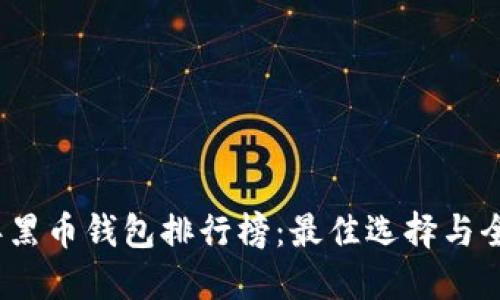 2023年黑币钱包排行榜：最佳选择与全面评测