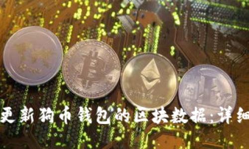 如何更新狗币钱包的区块数据:详细指南