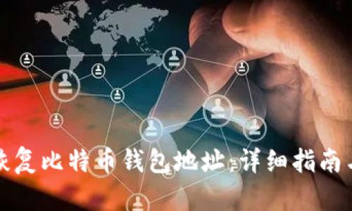 如何有效恢复比特币钱包地址：详细指南与问题解答