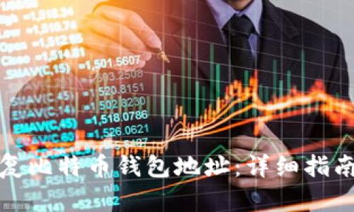如何有效恢复比特币钱包地址：详细指南与问题解答