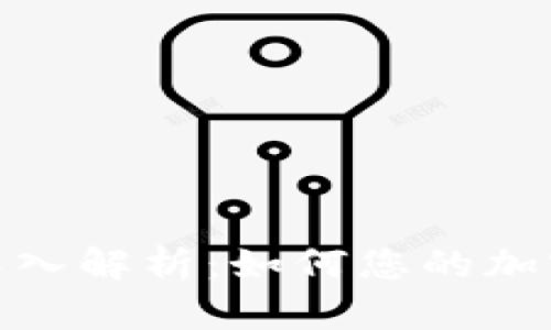 Okcoin交易所深入解析：如何您的加密货币投资策略