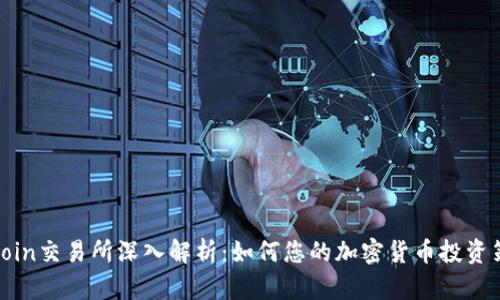 Okcoin交易所深入解析：如何您的加密货币投资策略