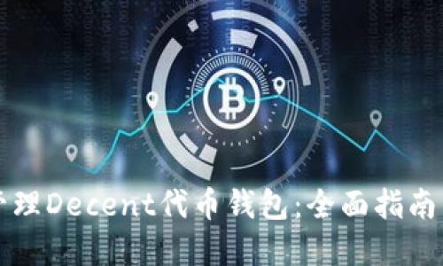 如何安全管理Decent代币钱包：全面指南与最佳实践