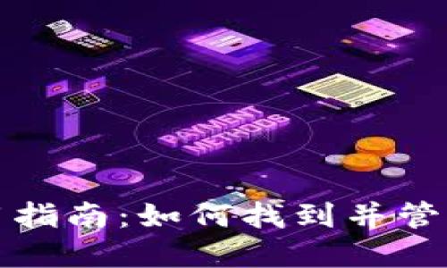 火币网钱包使用指南：如何找到并管理你的数字资产