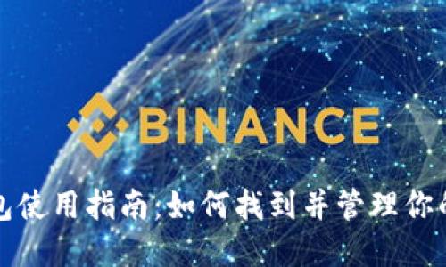 火币网钱包使用指南：如何找到并管理你的数字资产