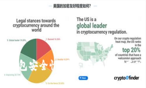 解析芯片钱包安全性：是否存在恶意套现的风险？