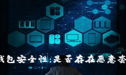 解析芯片钱包安全性：是否存在恶意套现的风险？
