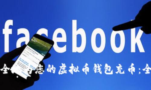 如何安全地为您的虚拟币钱包充币：全面指南