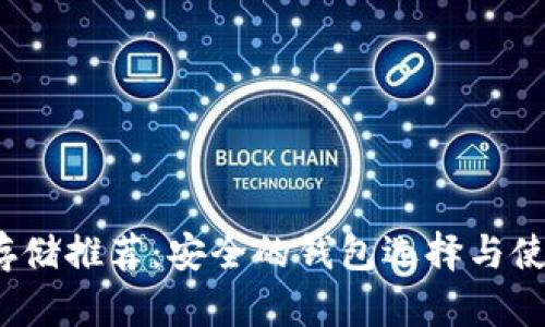 BCHA存储推荐：安全的钱包选择与使用指南