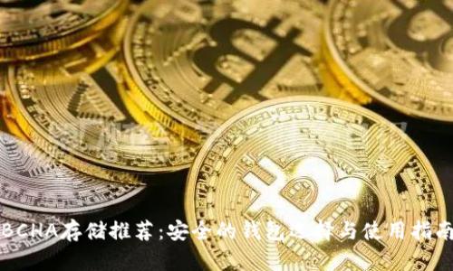 BCHA存储推荐：安全的钱包选择与使用指南