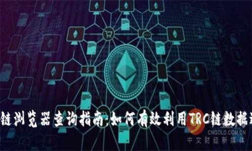TRC区块链浏览器查询指南：如何有效利用TRC链数据进行分析