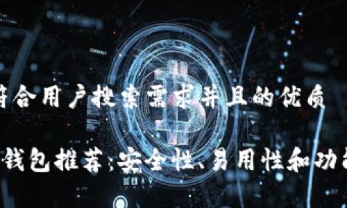 思考一个符合用户搜索需求并且的优质

最佳Tezos钱包推荐：安全性、易用性和功能性全解析