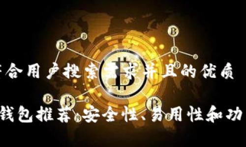 思考一个符合用户搜索需求并且的优质

最佳Tezos钱包推荐：安全性、易用性和功能性全解析