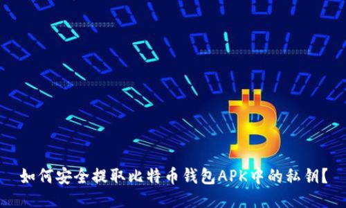 如何安全提取比特币钱包APK中的私钥？
