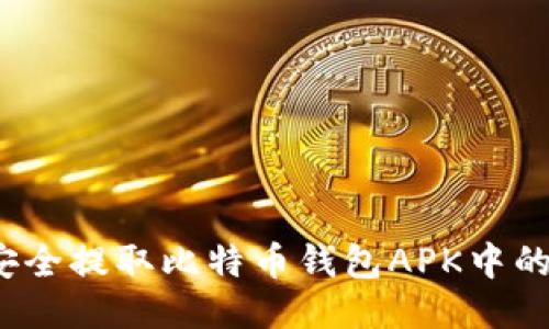 如何安全提取比特币钱包APK中的私钥？