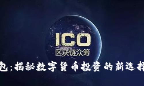 招财币钱包：揭秘数字货币投资的新选择及其优势