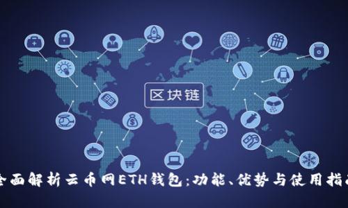 全面解析云币网ETH钱包：功能、优势与使用指南