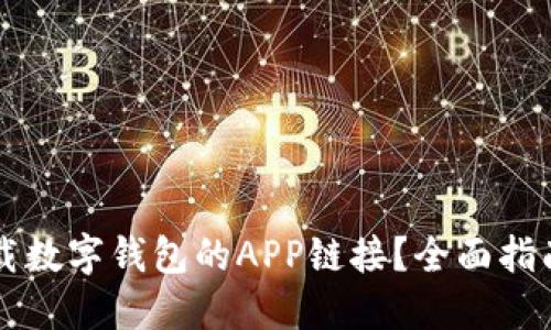 如何找到下载数字钱包的APP链接？全面指南与推荐应用