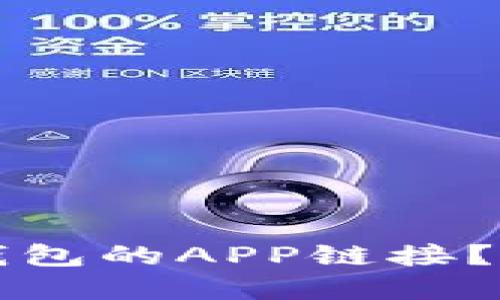 如何找到下载数字钱包的APP链接？全面指南与推荐应用