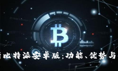 全面解析比特派安卓版：功能、优势与使用指南