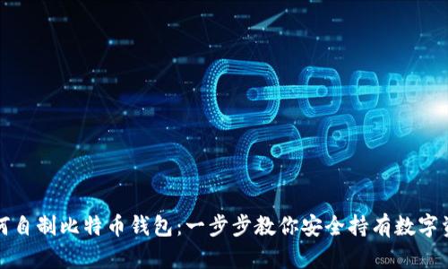 如何自制比特币钱包：一步步教你安全持有数字资产