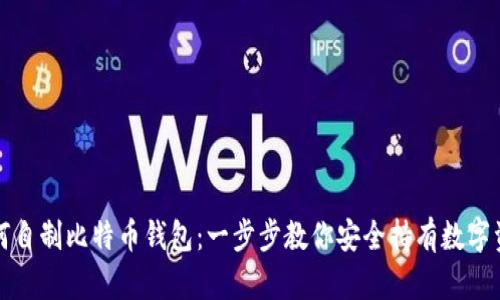 如何自制比特币钱包：一步步教你安全持有数字资产
