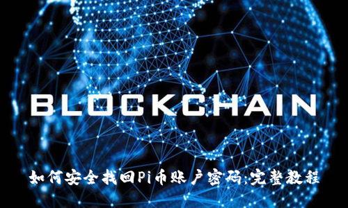 如何安全找回Pi币账户密码：完整教程