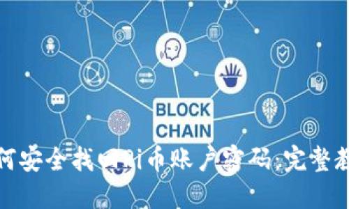 如何安全找回Pi币账户密码：完整教程