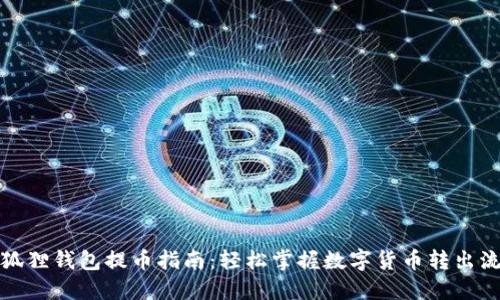小狐狸钱包提币指南：轻松掌握数字货币转出流程