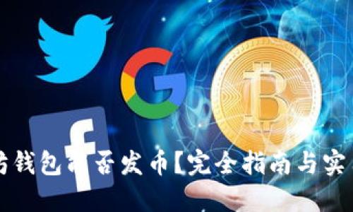 以太坊钱包能否发币？完全指南与实用技巧