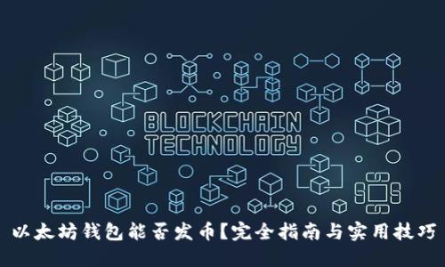 以太坊钱包能否发币？完全指南与实用技巧