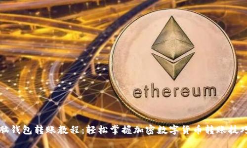 脑钱包转账教程：轻松掌握加密数字货币转账技巧