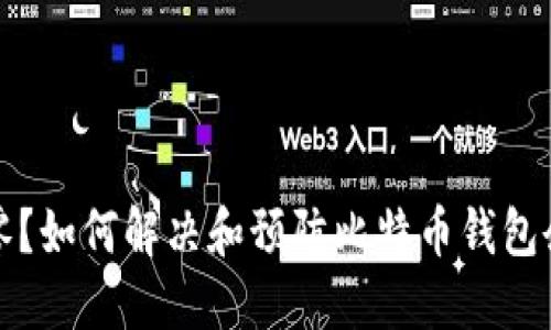 比特币钱包余额为零？如何解决和预防比特币钱包余额丢失的几个秘诀