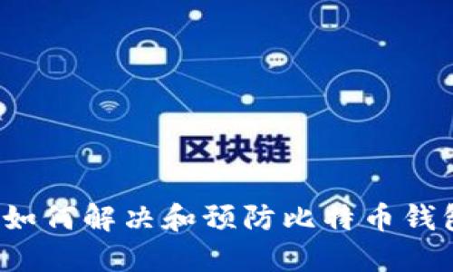 比特币钱包余额为零？如何解决和预防比特币钱包余额丢失的几个秘诀