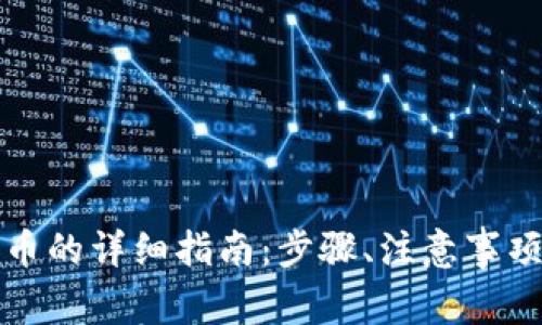比原链钱包转出币的详细指南：步骤、注意事项与常见问题解答