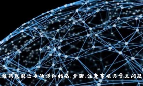 比原链钱包转出币的详细指南：步骤、注意事项与常见问题解答