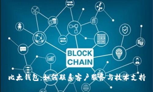 比太钱包：如何联系客户服务与技术支持