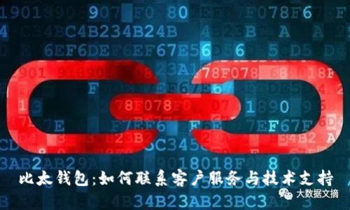 比太钱包：如何联系客户服务与技术支持