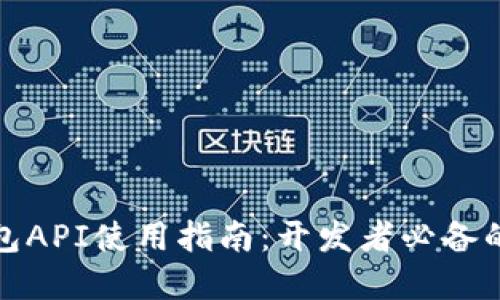 小狐狸钱包API使用指南：开发者必备的接口详解