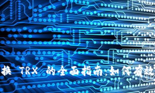 USDT 兑换 TRX 的全面指南：如何有效进行交易