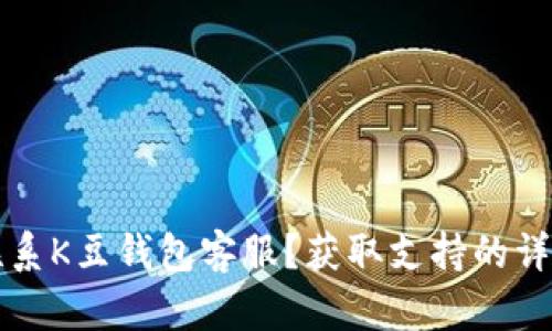 如何联系K豆钱包客服？获取支持的详细指南