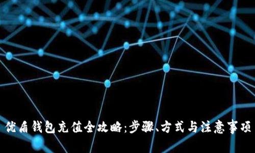 优盾钱包充值全攻略：步骤、方式与注意事项