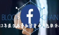 2023年最佳免费加密货币钱