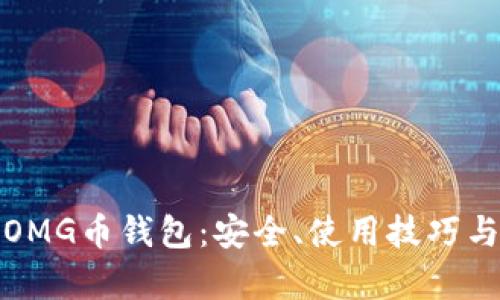 全面解析OMG币钱包：安全、使用技巧与最新动态