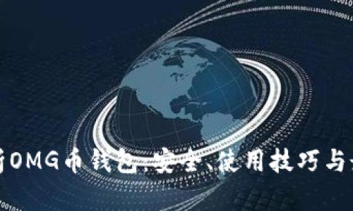 全面解析OMG币钱包：安全、使用技巧与最新动态