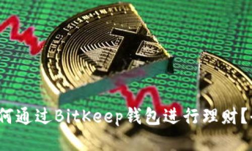 baoti如何通过BitKeep钱包进行理财?全面指南